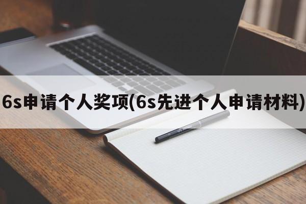 6s申请个人奖项(6s先进个人申请材料)